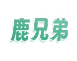 鹿兄弟 第21类厨房洁具商标图样