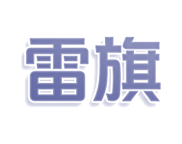 雷旗 第21类厨房洁具商标图样