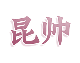 昆帅 第21类厨房洁具商标图样