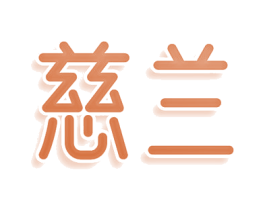 慈兰 第21类厨房洁具商标图样