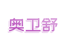 奥卫舒 第21类厨房洁具商标图样