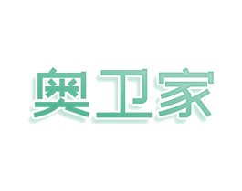 奥卫家 第21类厨房洁具商标图样