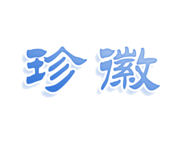 珍徽 第20类家具商标图样