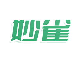 妙雀 第2类颜料油漆商标图样
