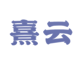 熹云 第2类颜料油漆商标图样