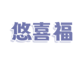 悠喜福 第20类家具商标图样