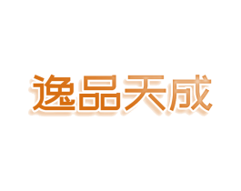 逸品天成 第20类家具商标图样