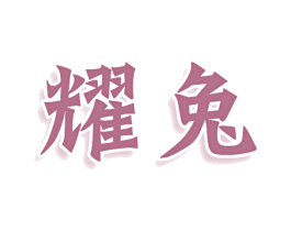 耀兔 第20类家具商标图样