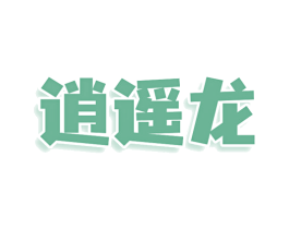 逍遥龙 第20类家具商标图样