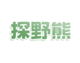 探野熊 第20类家具商标图样