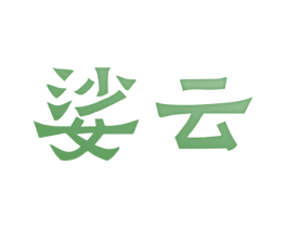 娑云 第20类家具商标图样