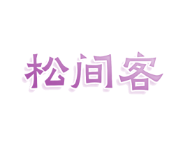 松间客 第20类家具商标图样