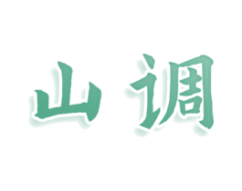 山调 第20类家具商标图样