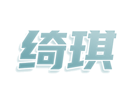 绮琪 第20类家具商标图样