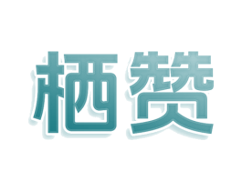 栖赞 第20类家具商标图样