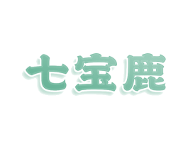 七宝鹿 第20类家具商标图样