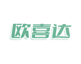 欧喜达 第20类家具商标图样