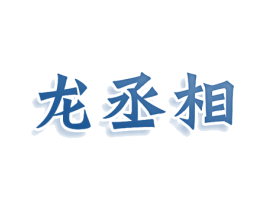 龙丞相 第20类家具商标图样