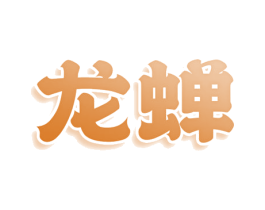 龙蝉 第20类家具商标图样