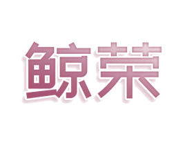 鲸荣 第20类家具商标图样