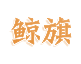 鲸旗 第20类家具商标图样