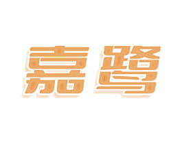 嘉鹭 第20类家具商标图样