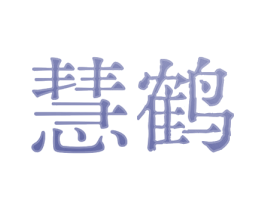 慧鹤 第20类家具商标图样