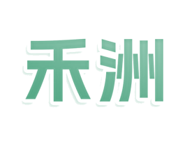 禾洲 第20类家具商标图样