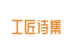  第20类家具商标图样