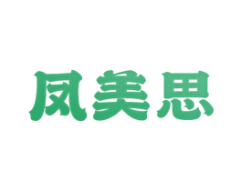 凤美思 第20类家具商标图样