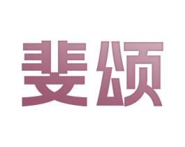 斐颂 第20类家具商标图样
