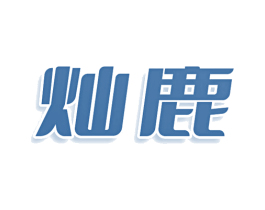 灿鹿 第20类家具商标图样