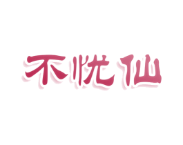 不忧仙 第20类家具商标图样