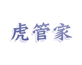 虎管家 第19类建筑材料商标图样