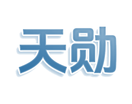 天勋 第18类皮革箱包商标图样