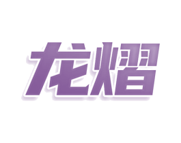 龙熠 第18类皮革箱包商标图样