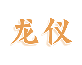 龙仪 第18类皮革箱包商标图样