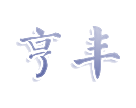 亨丰 第18类皮革箱包商标图样