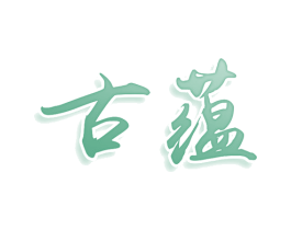 古蕴 第18类皮革箱包商标图样