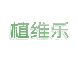 植维乐 第16类办公工具商标图样