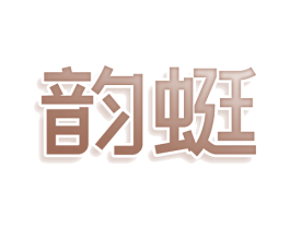 韵蜓 第16类办公工具商标图样