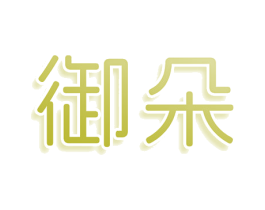 御朵 第16类办公工具商标图样