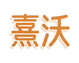 熹沃 第16类办公工具商标图样
