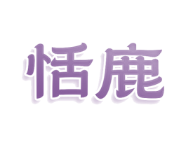 恬鹿 第16类办公工具商标图样