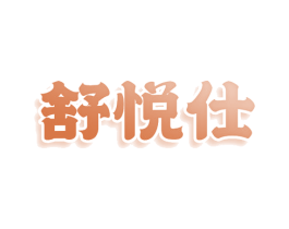 舒悦仕 第16类办公工具商标图样