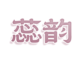 蕊韵 第16类办公工具商标图样