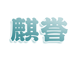 麒誉 第16类办公工具商标图样