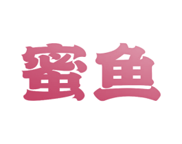 蜜鱼 第16类办公工具商标图样