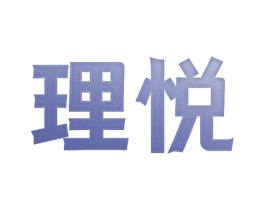 理悦 第16类办公工具商标图样