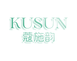 KUSUN 蔻施韵 第16类办公工具商标图样